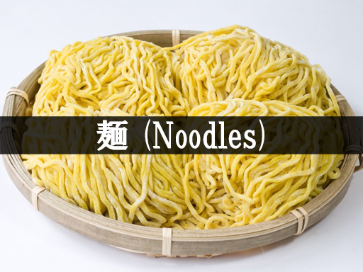 麺(Noodles)
