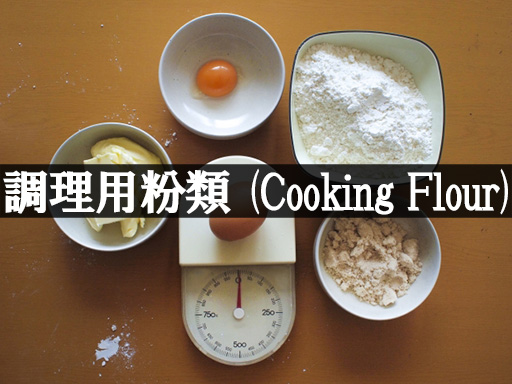 調理用粉類(Cooking flour)