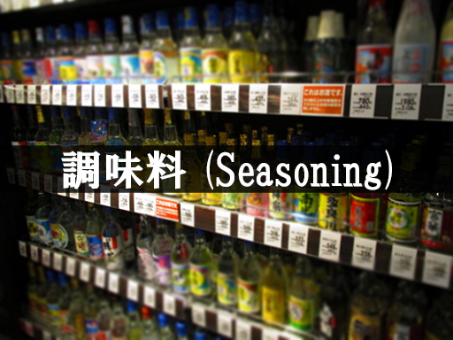 調味料(Seasoning)