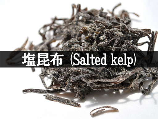 塩昆布(Salted kelp)