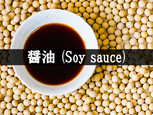 醤油(Soy sauce)